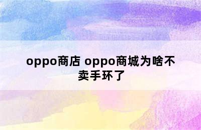 oppo商店 oppo商城为啥不卖手环了